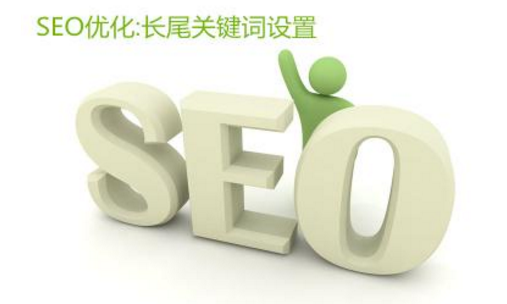 网站长尾关键词优化六大方法 网站长尾关键词优化六大方法