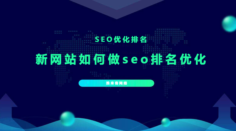 新建的网站如何做seo排名优化.jpg 新建的网站如何做seo排名优化.jpg