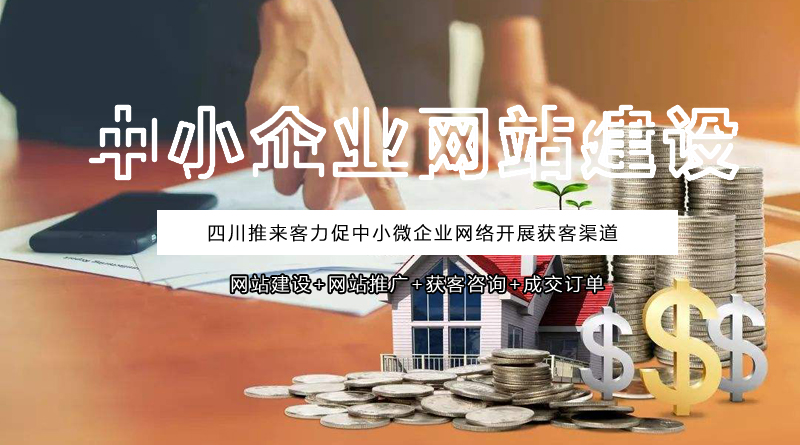 中小企业网站建设有哪些好处?.jpg 中小企业网站建设有哪些好处?.jpg
